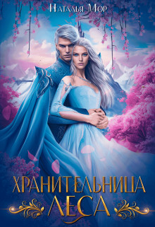 Хранительница Леса - Наталья Мор