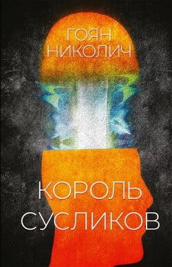 Король сусликов - Николич Гоян