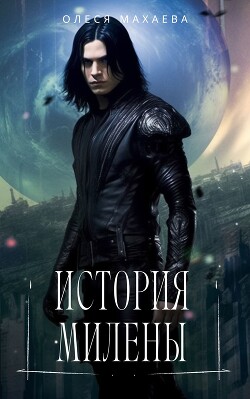 История Милены (СИ) - Махаева Олеся Olesya_M.