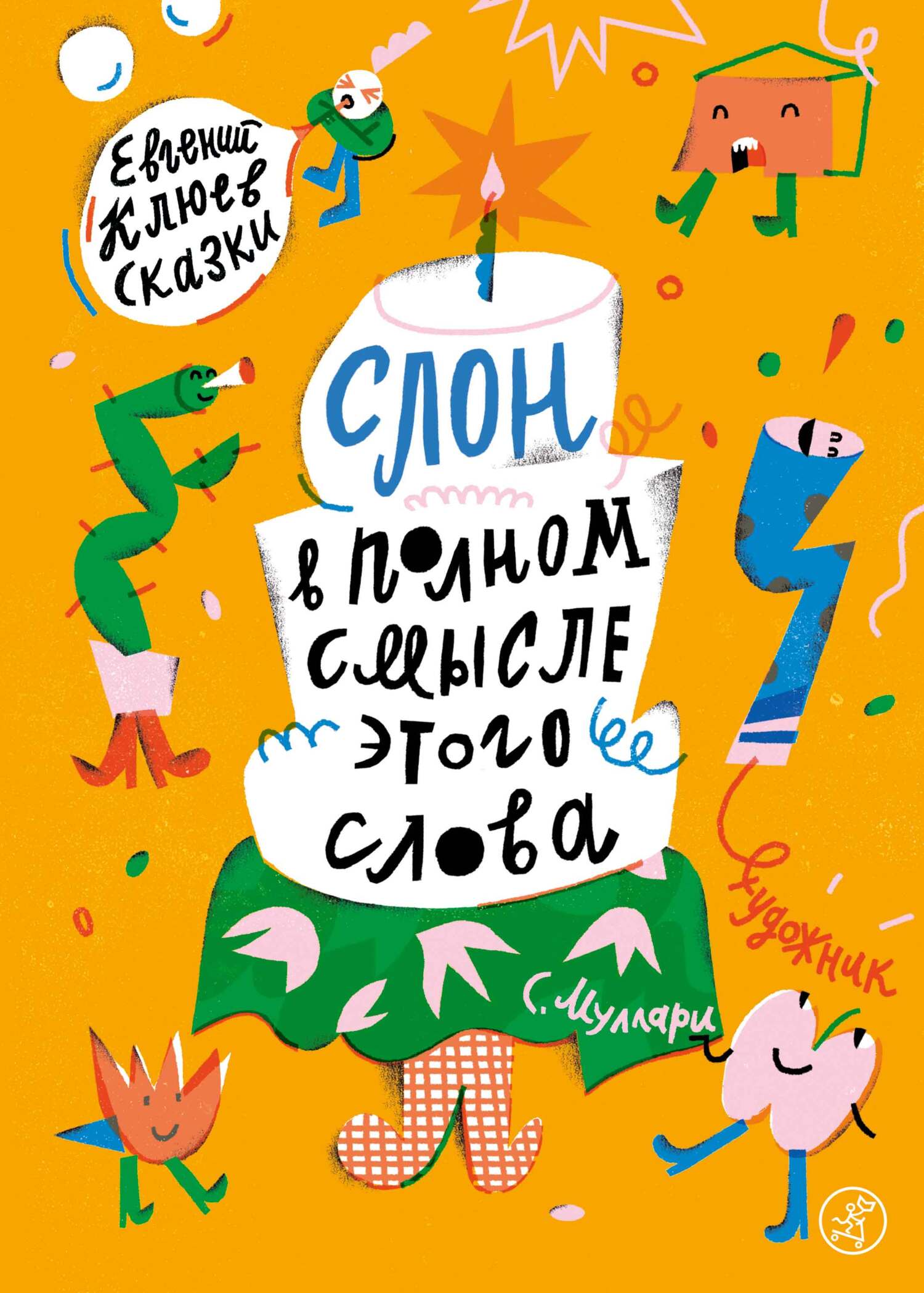 Слон в полном смысле этого слова - Евгений Васильевич Клюев