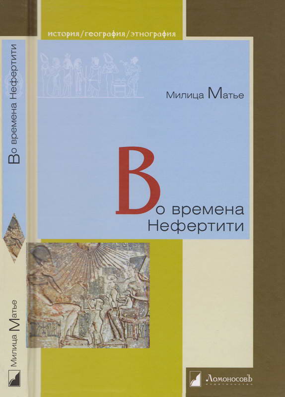 Во времена Нефертити - Милица Эдвиновна Матье