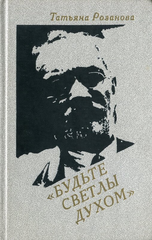 Будьте светлы духом (Воспоминания о В. В. Розанове) - Татьяна Васильевна Розанова