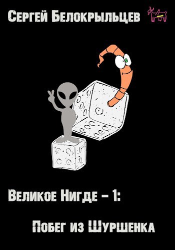 Великое Нигде-1: Побег из Шуршенка - Сергей Белокрыльцев