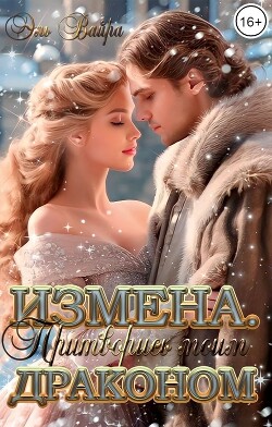 Измена. Притворись моим драконом (СИ) - Вайра Эль