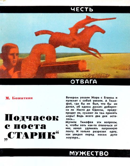 Подчасок с поста «Старик» - Михаил Иванович Божаткин