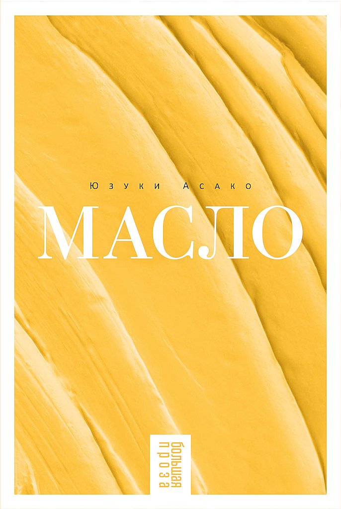 Масло - Юзуки Асако