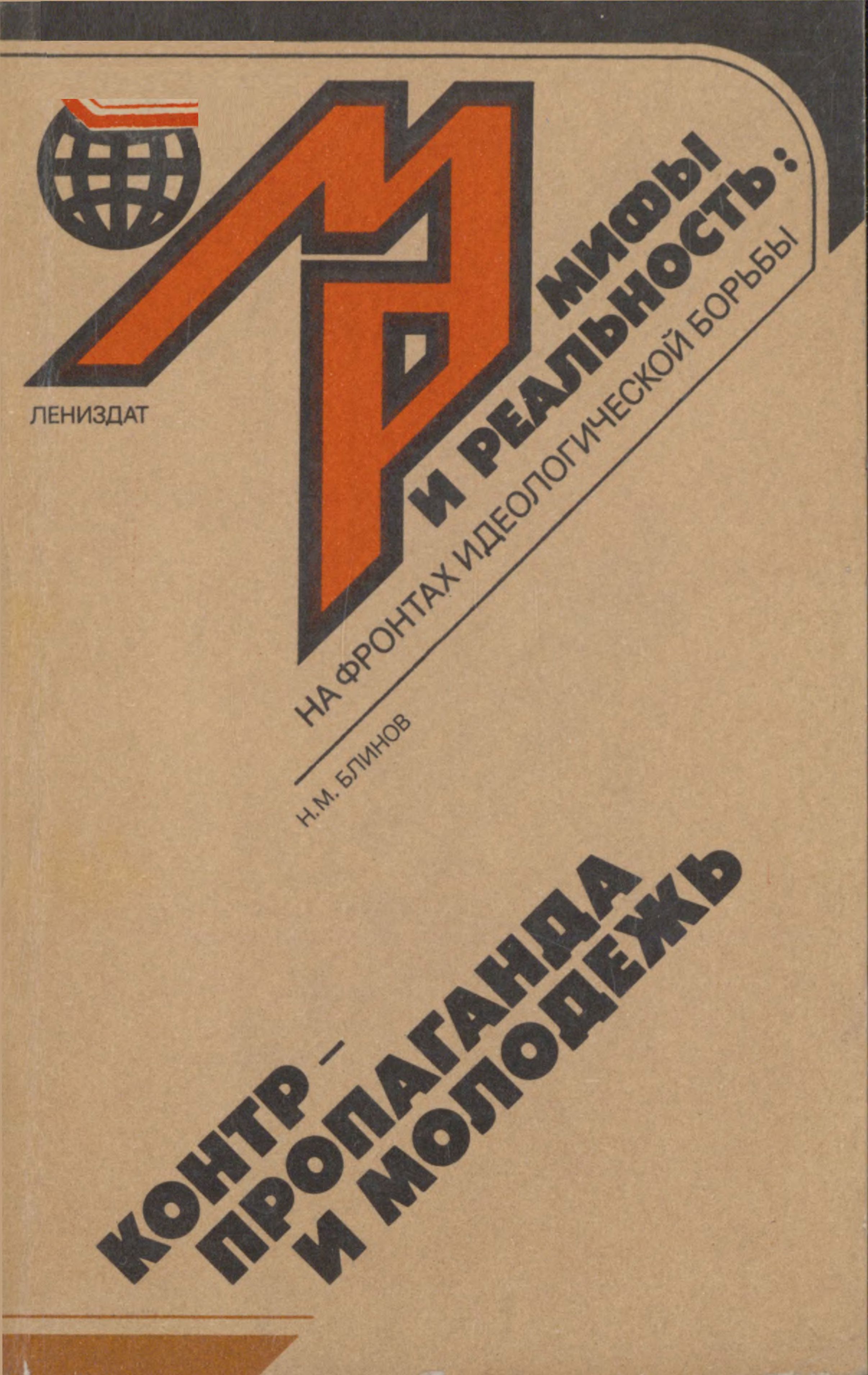 Контрпропаганда и молодежь - Николай Михайлович Блинов