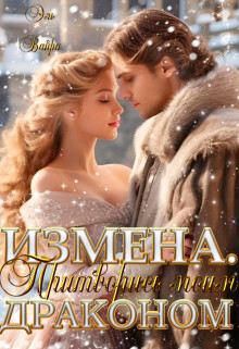 Измена. Притворись моим драконом - Эль Вайра