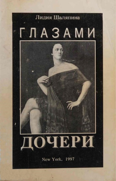 Глазами дочери (Воспоминания) - Лидия Федоровна Шаляпина