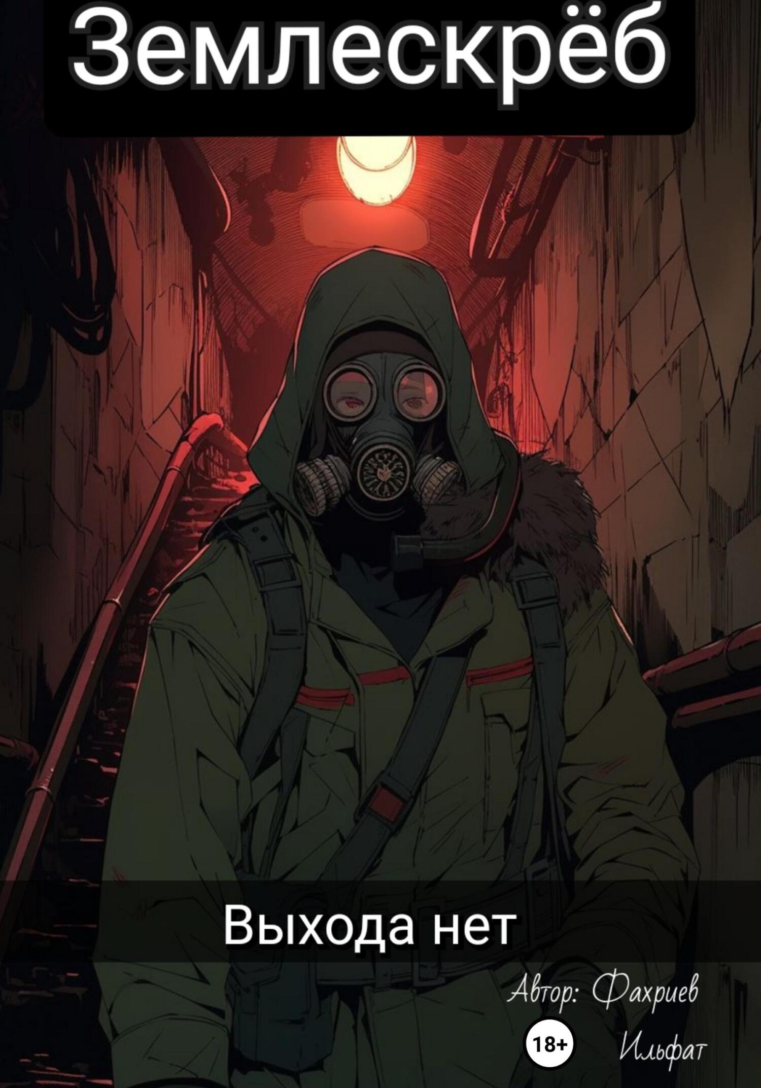 Землескреб. Выхода нет - Ильфат Фахриев