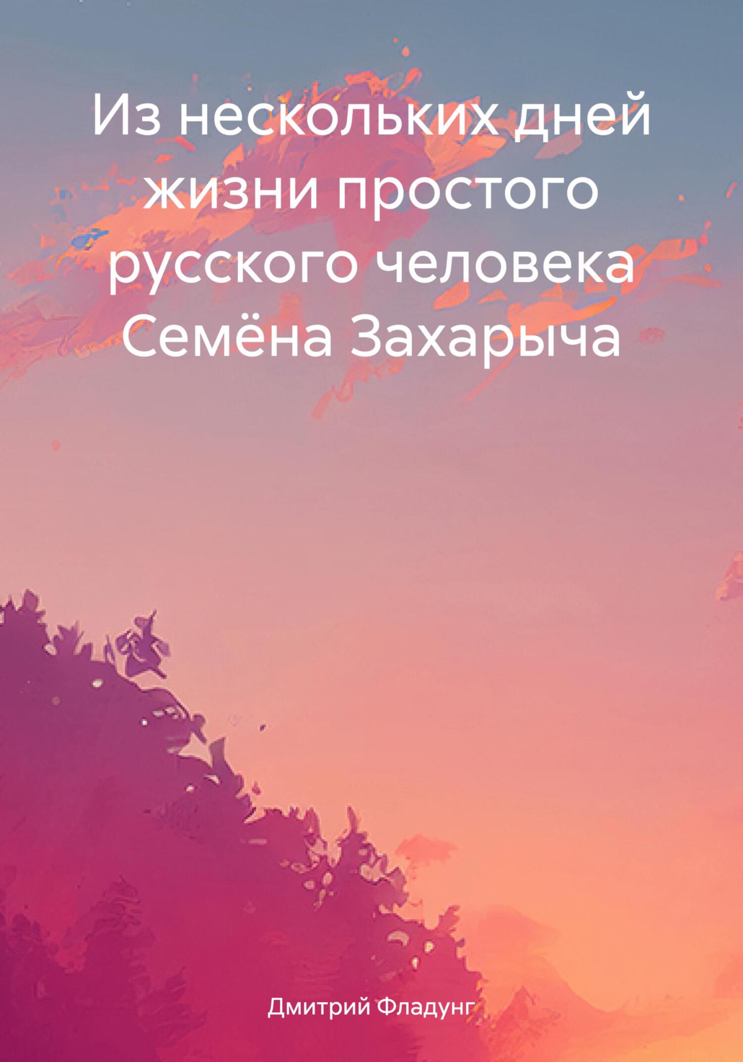 Из нескольких дней жизни простого русского человека Семёна Захарыча - Дмитрий Александрович Фладунг