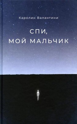 Спи, мой мальчик - Валантини Каролин