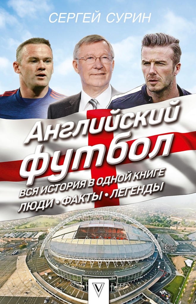 Английский футбол. Вся история в одной книге. Люди. Факты. Легенды - Сергей Владимирович Сурин