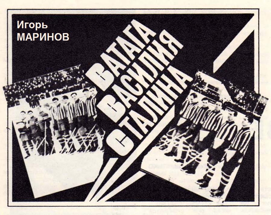 Ватага Василия Сталина - Игорь Абрамович Маринов