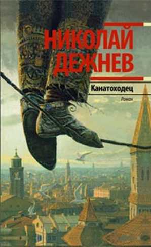 Канатоходец. Записки городского сумасшедшего - Николай Борисович Дежнёв