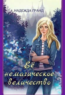 Ее немагическое величество (СИ) - Надежда Владимировна Гранд
