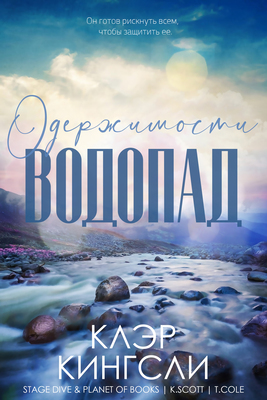 Водопад одержимости - Клэр Кингсли