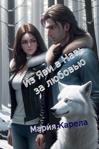Из Яви в Навь за любовью - Мария Карела