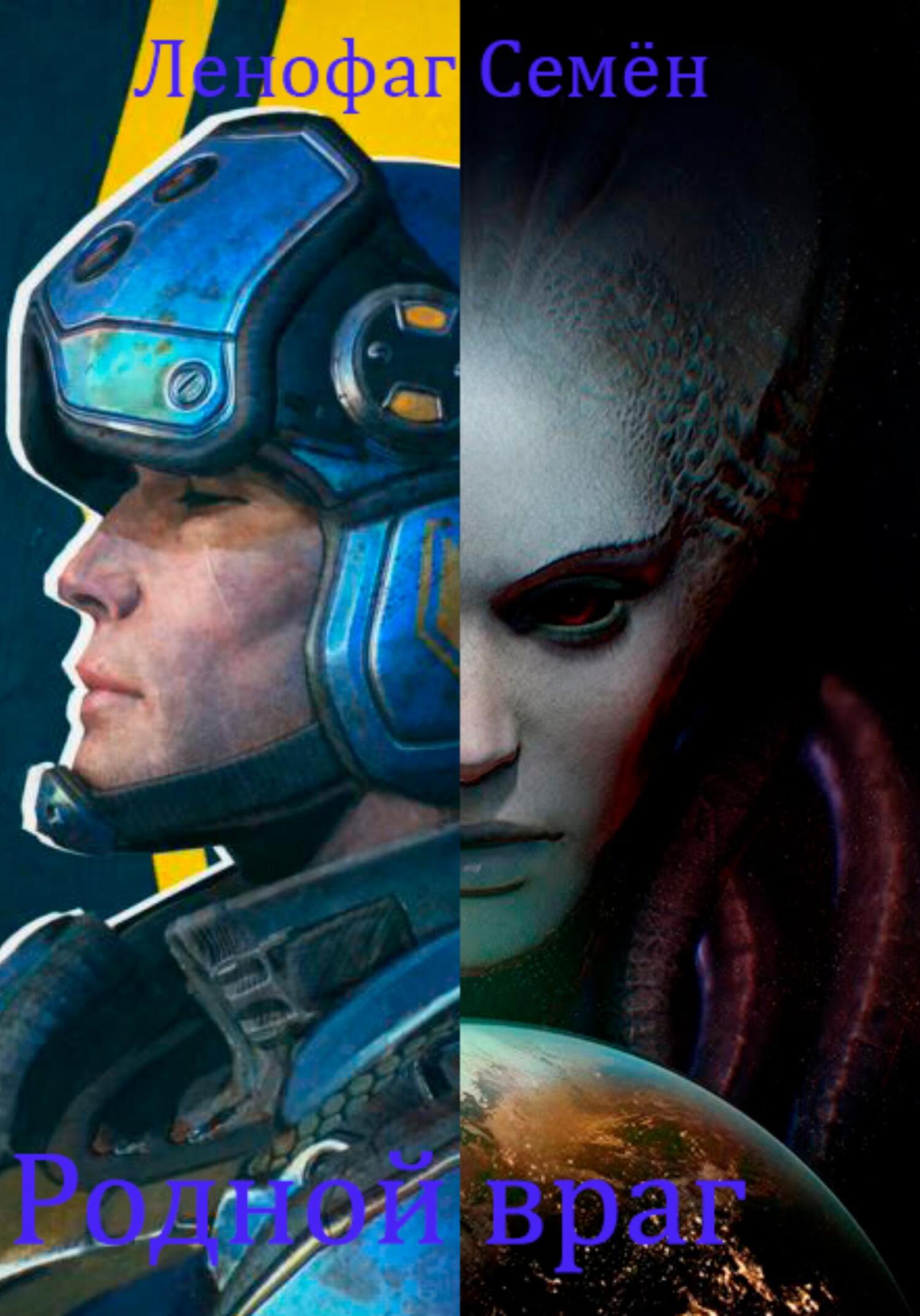 Родной враг - Семён Ленофаг