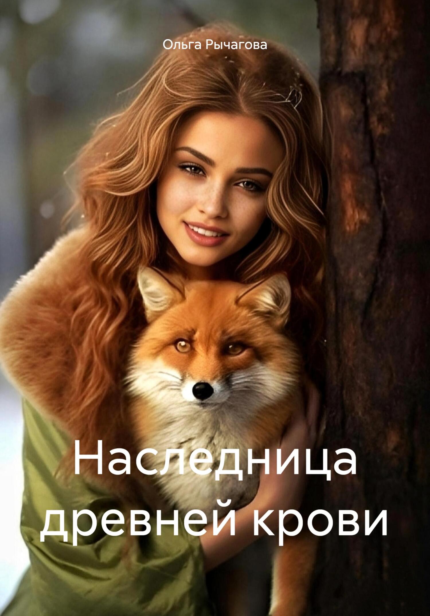 Наследница древней крови - Ольга Рычагова