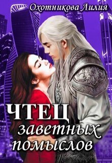 Чтец заветных помыслов - Лилия Охотникова
