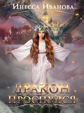 Дракон проснулся - Инесса Иванова