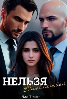 Нельзя влюбляться (СИ) - Лил Текст