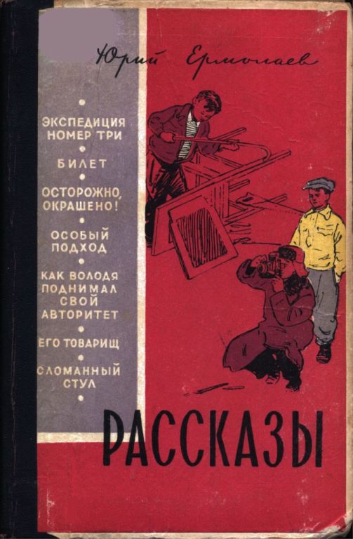 Рассказы - Юрий Иванович Ермолаев