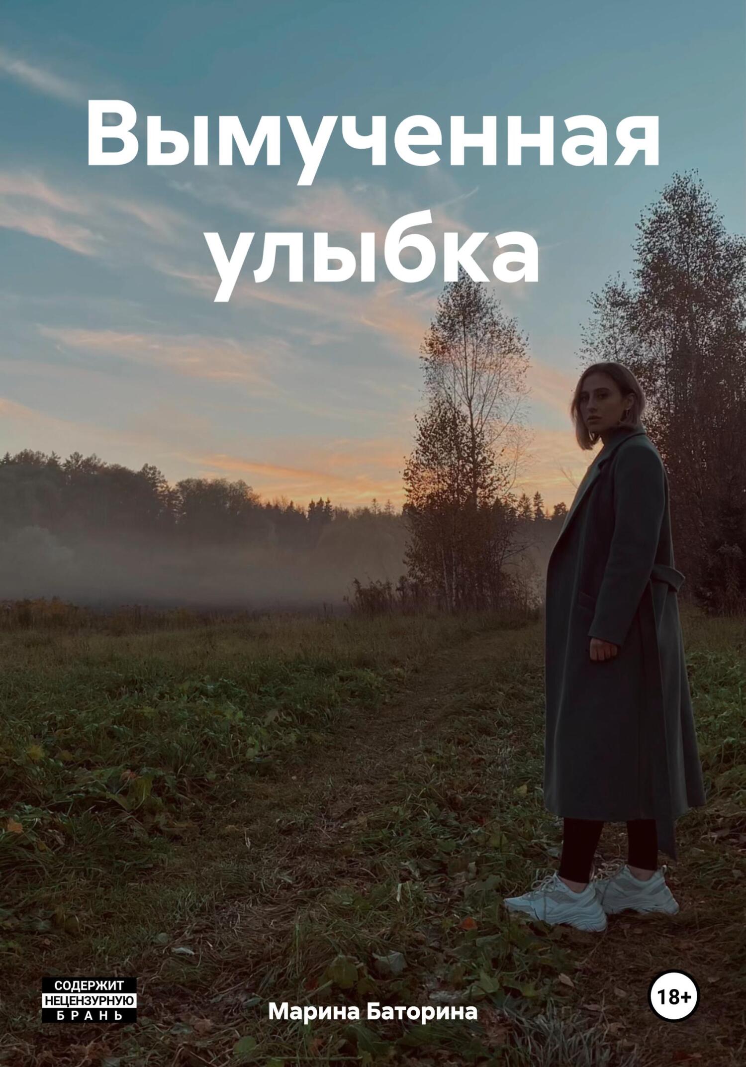 Вымученная улыбка - Марина Леонидовна Баторина