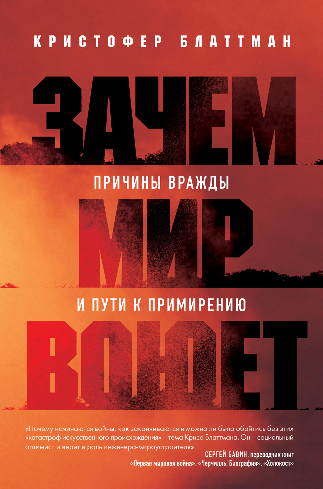 Зачем мир воюет. Причины вражды и пути к примирению - Кристофер Блаттман