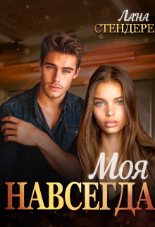 Моя навсегда - Лана Стендере