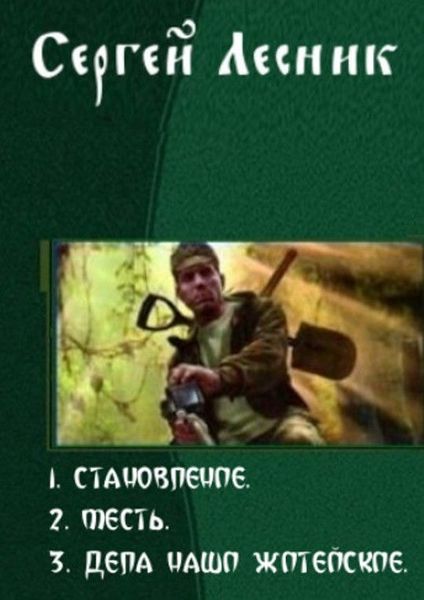Становление. Трилогия - Сергей Владимирович Лесник