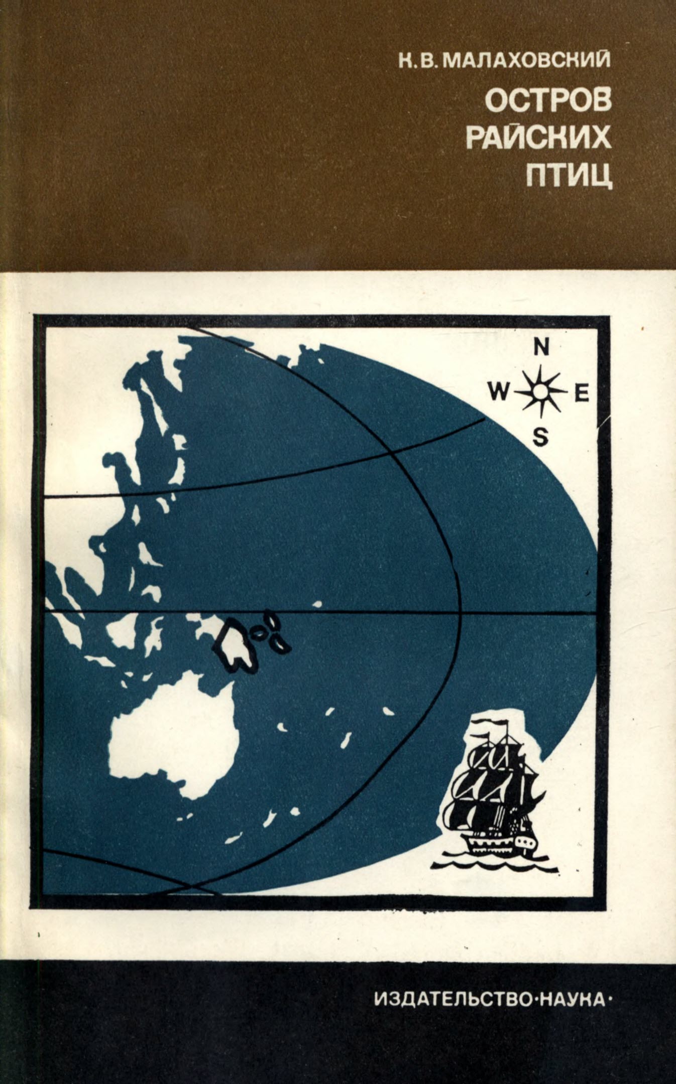 Остров райских птиц. История Папуа Новой Гвинеи - Ким Владимирович Малаховский