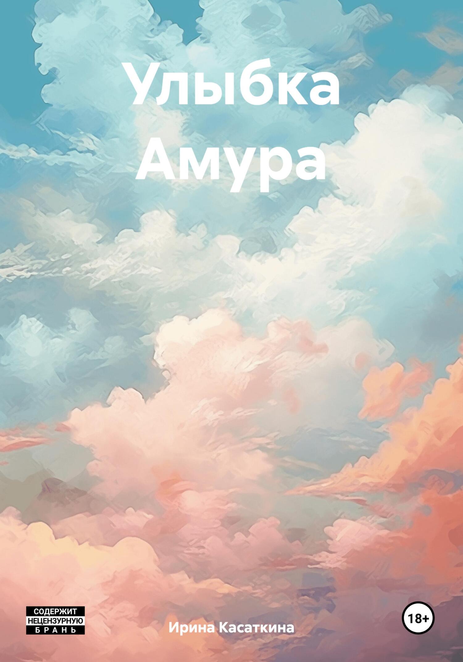 Улыбка Амура - Ирина Леонидовна Касаткина