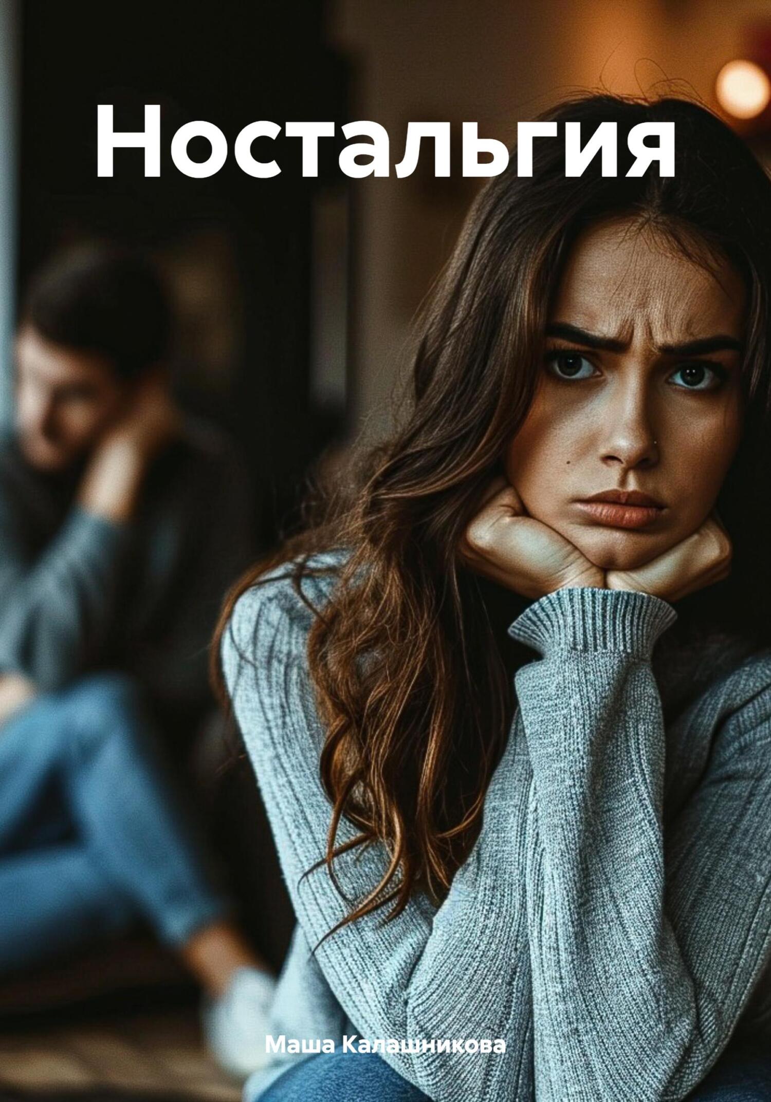 Ностальгия - Маша Калашникова