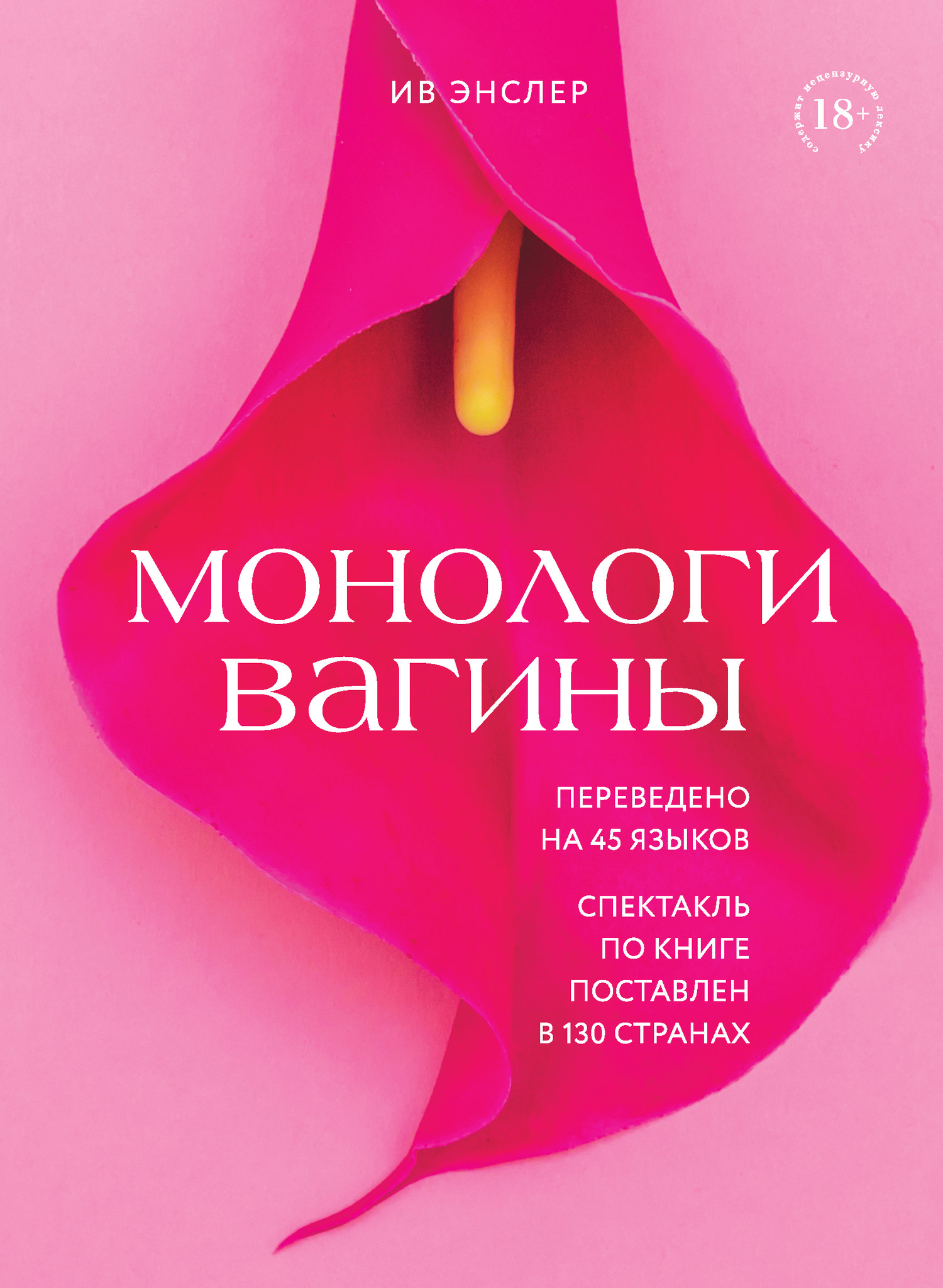 Монологи вагины - Ив Энслер