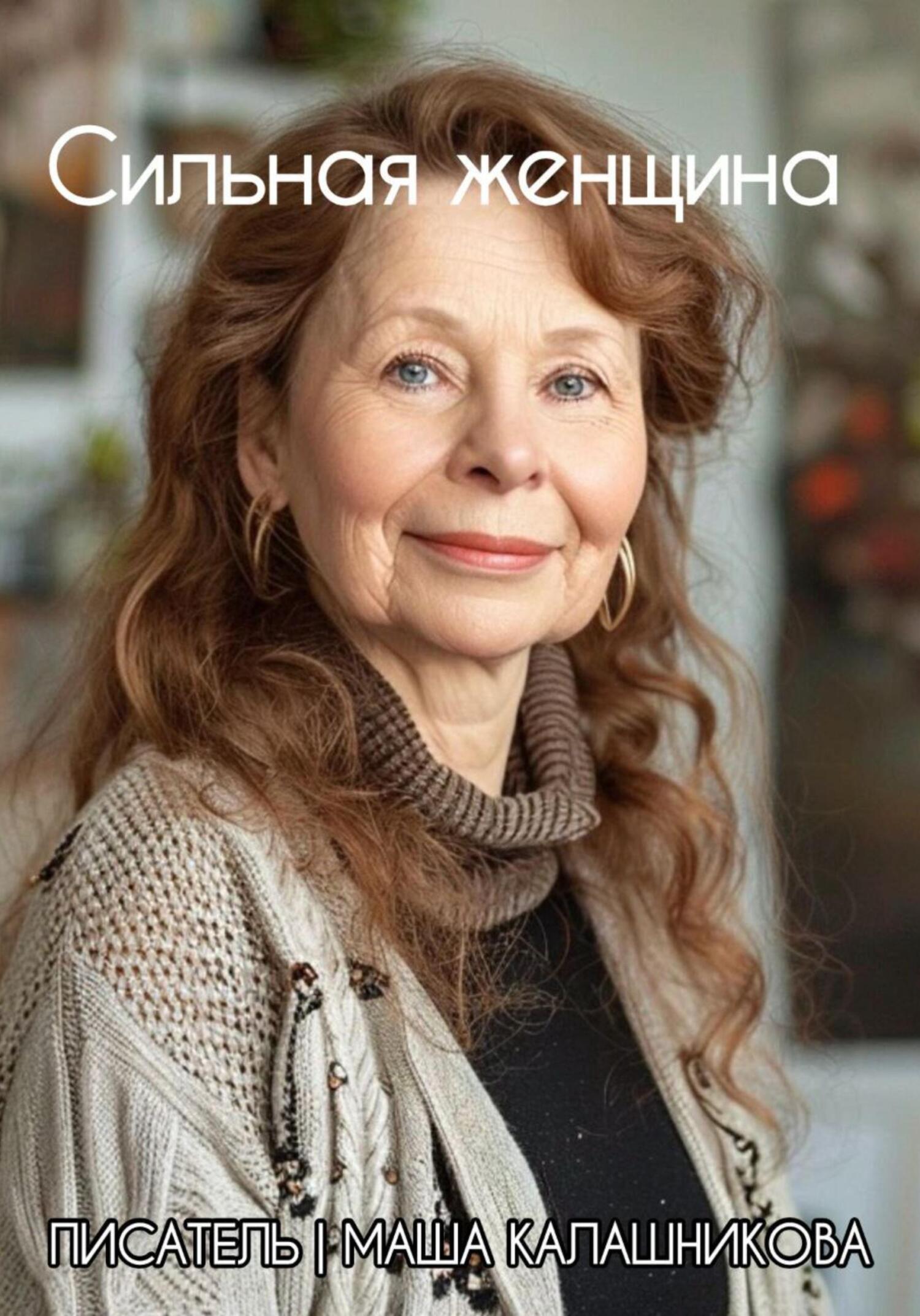 Сильная женщина - Маша Калашникова