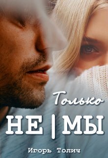 Только не|мы (СИ) - Игорь Толич