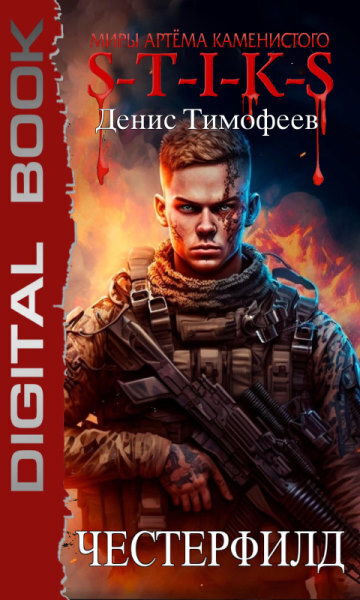 S-T-I-K-S. Честерфилд (СИ) - Денис Тимофеев
