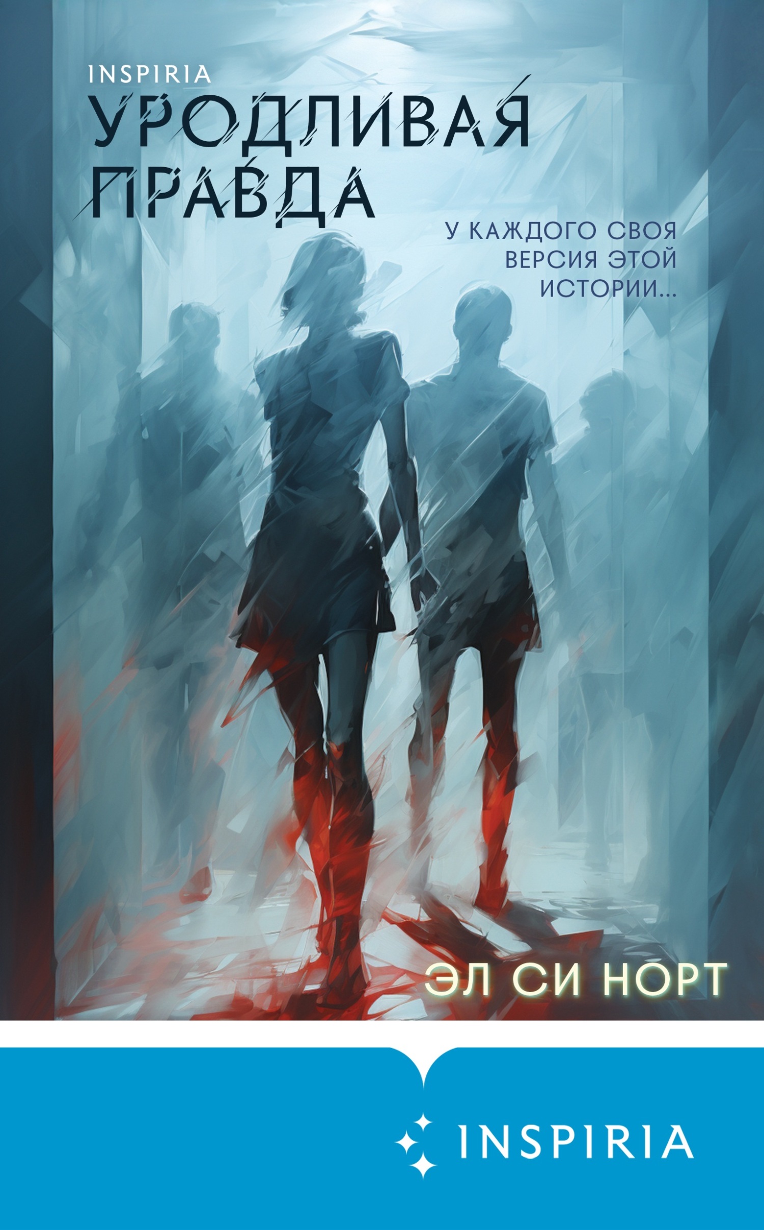 Уродливая правда - Эл. Си. Норт