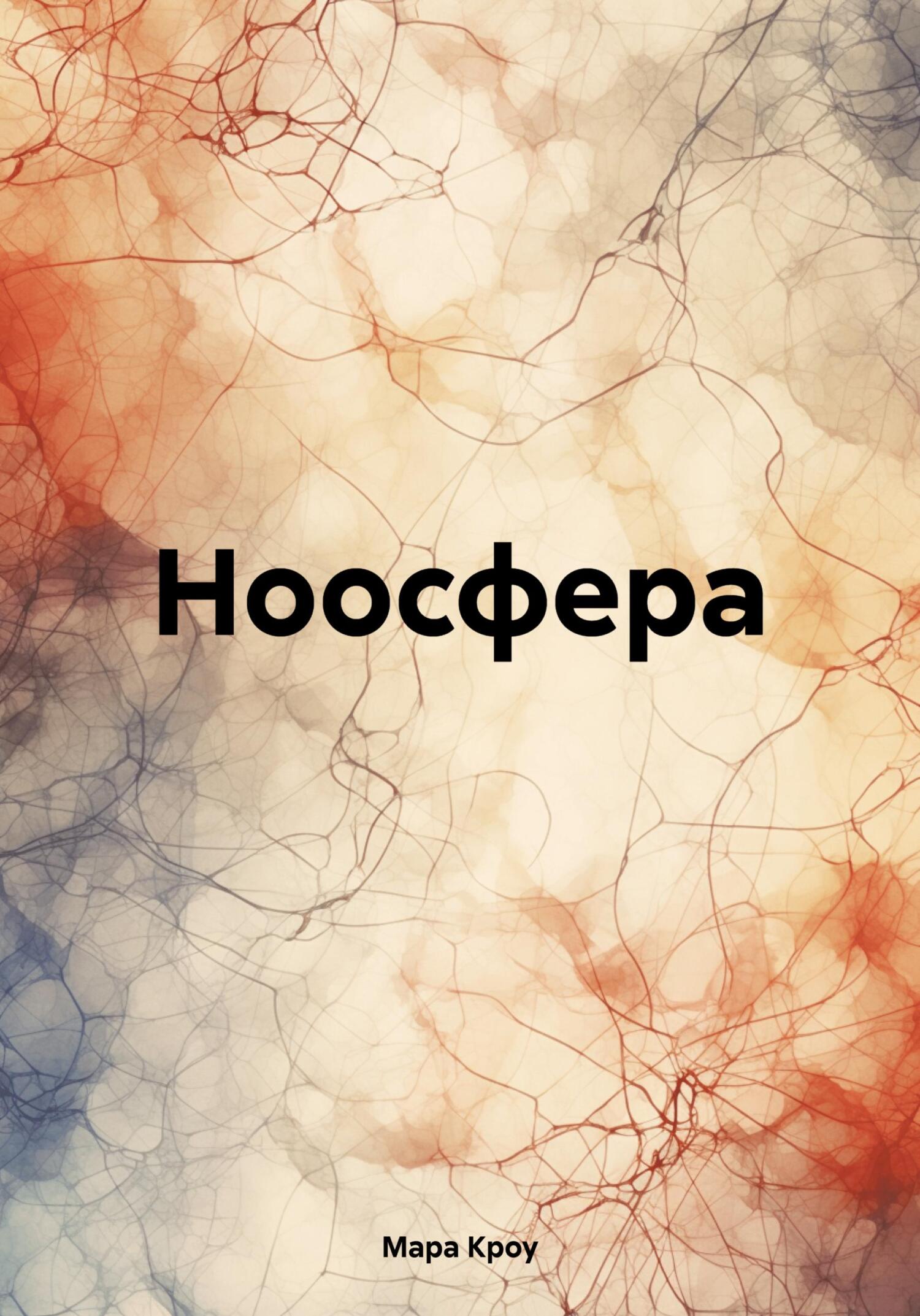 Ноосфера - Мара Кроу