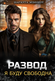 Развод. Я буду свободна (СИ) - Эйзинбург Шарлотта