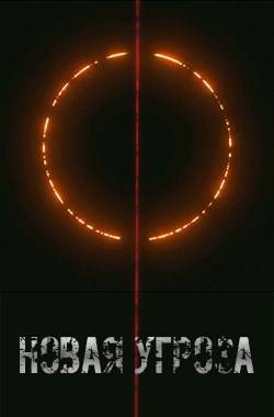 Проект Химера. Код 15. Книга четвертая. Новая угроза - Павел Я.Н.Г.