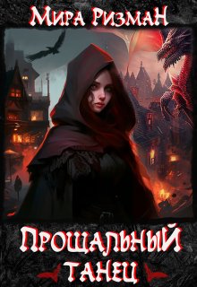 Прощальный танец - Мира Ризман