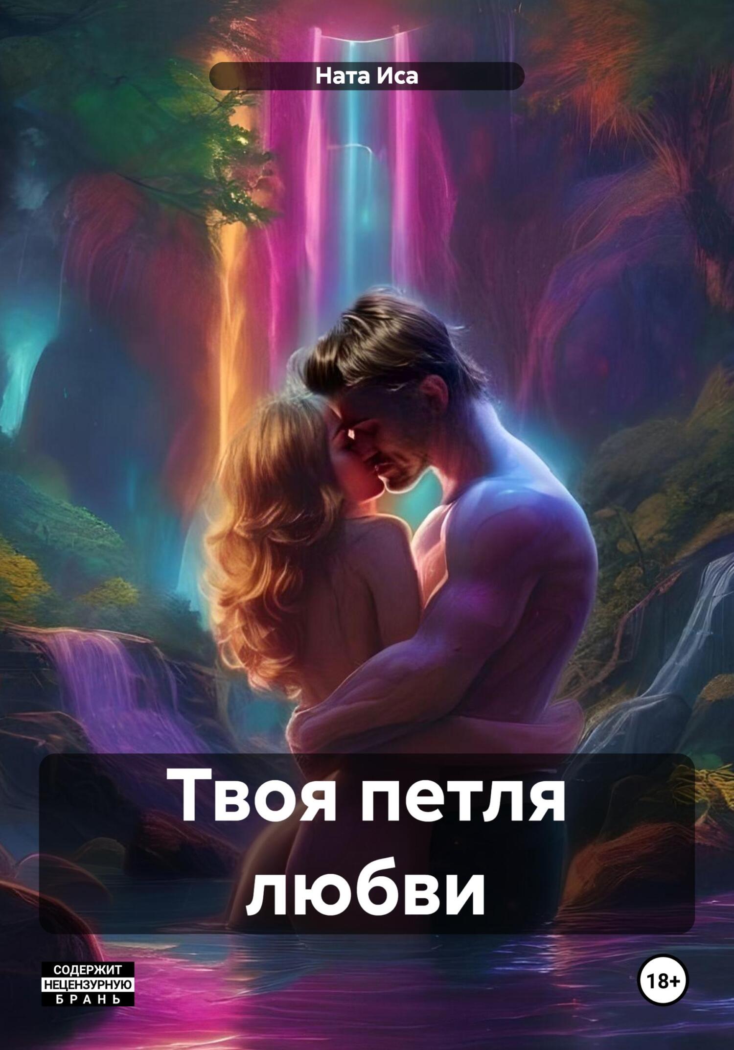 Твоя петля любви - Ната Иса