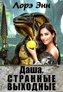Даша. Странные выходные (СИ) - Лорэ Энн