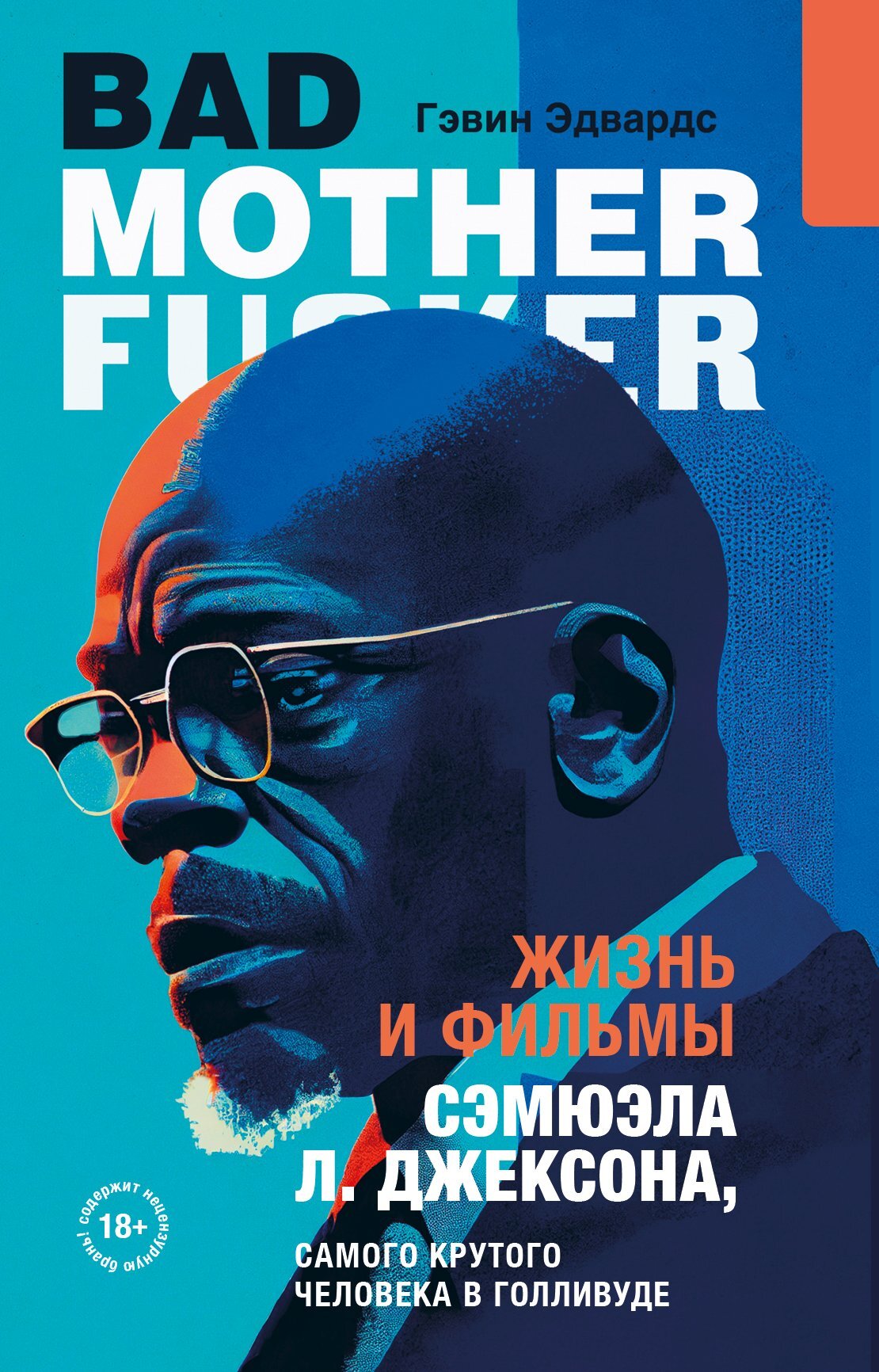 Жизнь и фильмы Сэмюэла Л. Джексона, самого крутого человека в Голливуде - Гэвин Эдвардс