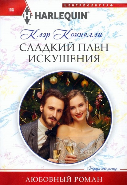 Сладкий плен искушения - Клэр Коннелли