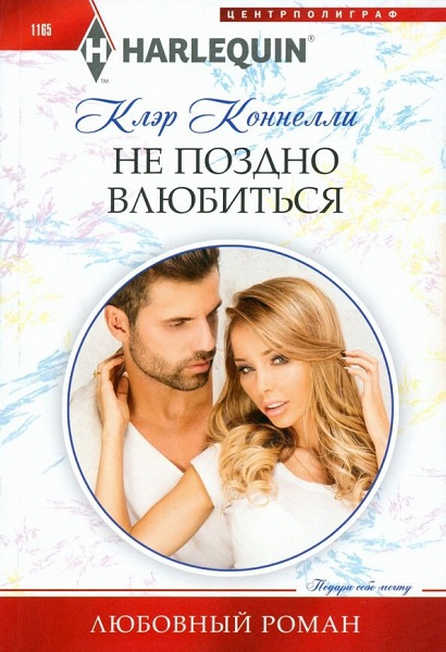 Не поздно влюбиться - Клэр Коннелли