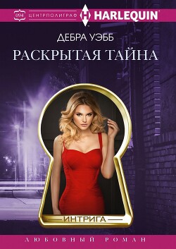Раскрытая тайна - Дебра Уэбб